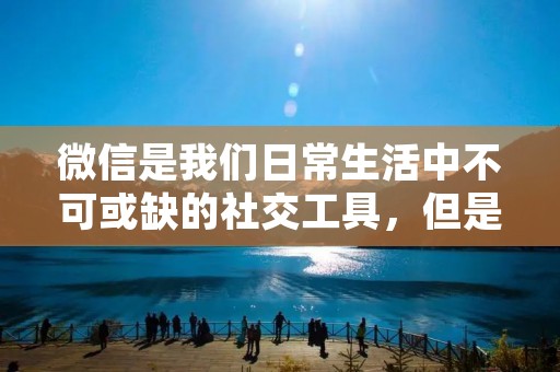 微信是我们日常生活中不可或缺的社交工具,但是有时候我们会遇到微信不显示在屏幕上的问题。这个问题可能会让我们无法及时处理好友的消息,甚至会影响我们的正常沟通。那么,当你遇到微信不显示在屏幕上的问题时,该怎么解决呢?