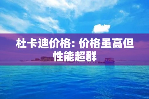 杜卡迪价格: 价格虽高但性能超群