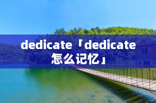 dedicate「dedicate怎么记忆」