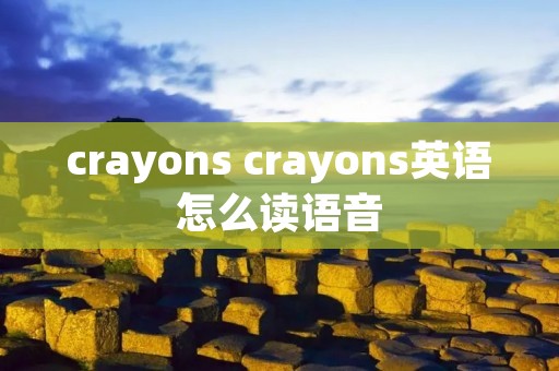 crayons crayons英语怎么读语音
