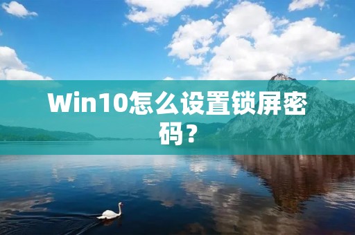 Win10怎么设置锁屏密码?