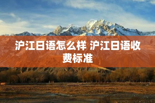 沪江日语怎么样 沪江日语收费标准
