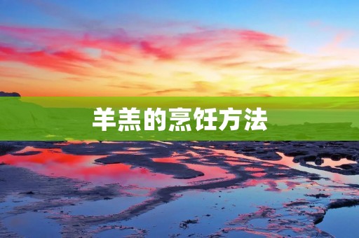 羊羔的烹饪方法
