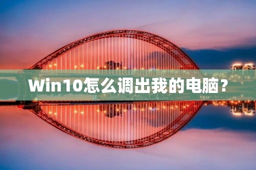 Win10怎么调出我的电脑?