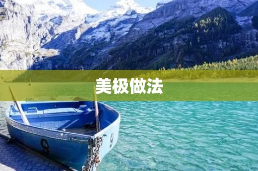 美极做法:让你的烹饪更健康 美极做法:让你的烹饪更健康