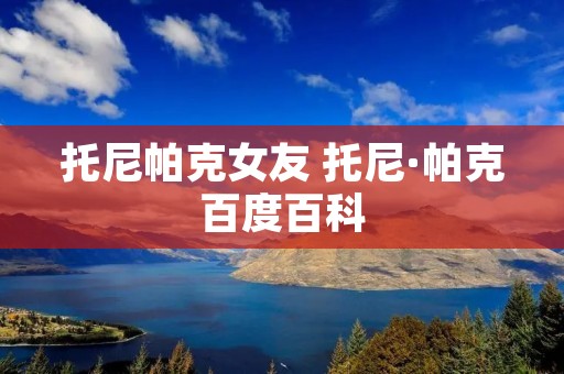 托尼帕克女友 托尼·帕克百度百科