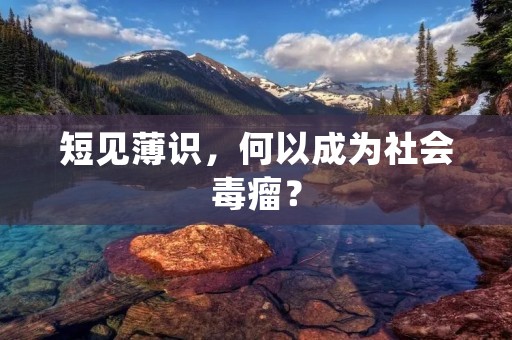 短见薄识,何以成为社会毒瘤?