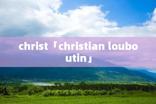 christ「christian louboutin」