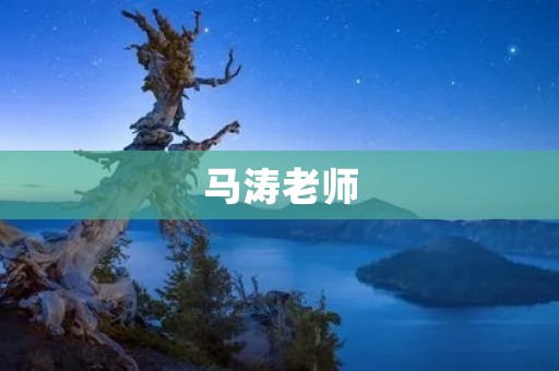 马涛老师:一位富有经验的教育家