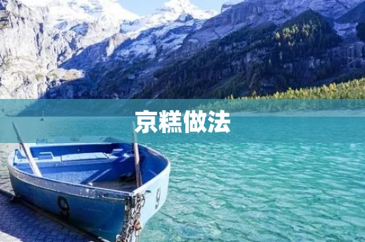 京糕做法：传统美食的制作方法