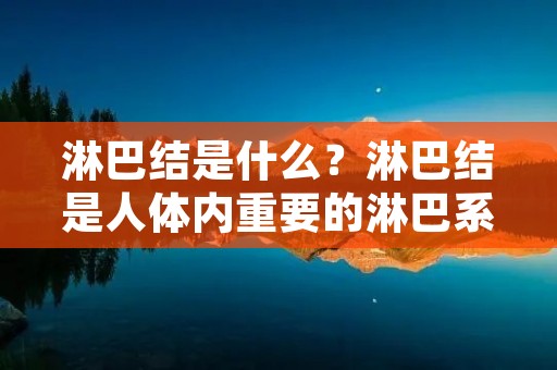 淋巴结是什么?淋巴结是人体内重要的淋巴系统组成部分,是淋巴管的分支,分布在全身各个部位,如颈部、腋窝、股沟等处。淋巴结是人体免疫系统的重要组成部分,具有过滤淋巴液、抵御病原体和产生免疫反应的作用。