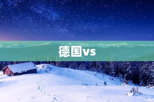 德国vs:探索德国文化、历史与现代的碰撞 德国vs:探索德国文化、历史与现代的碰撞