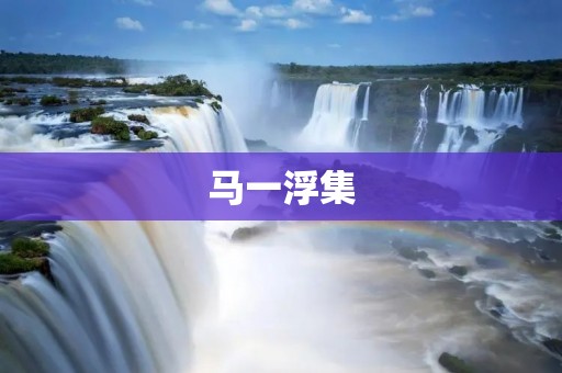 马一浮集：藏在岁月中的珍藏