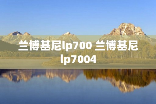 兰博基尼lp700 兰博基尼lp7004