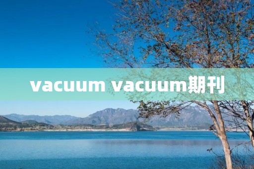 vacuum vacuum期刊