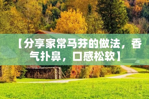 【分享家常马芬的做法，香气扑鼻，口感松软】