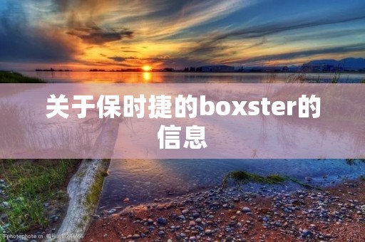 关于保时捷的boxster的信息