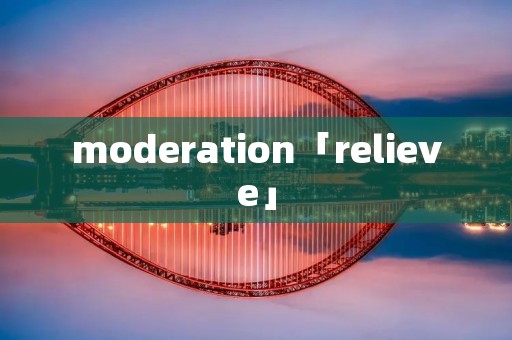 moderation「relieve」