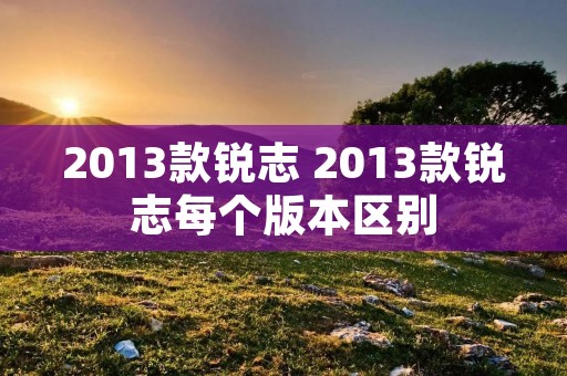 2013款锐志 2013款锐志每个版本区别
