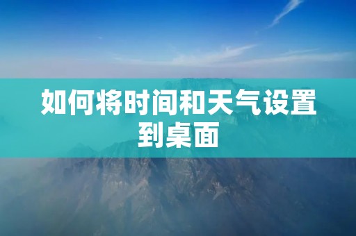 如何将时间和天气设置到桌面