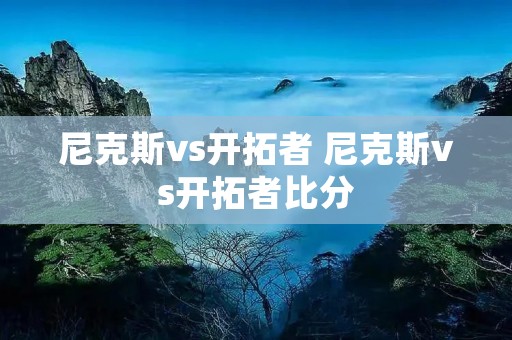 尼克斯vs开拓者 尼克斯vs开拓者比分 尼克斯vs开拓者 尼克斯vs开拓者比分