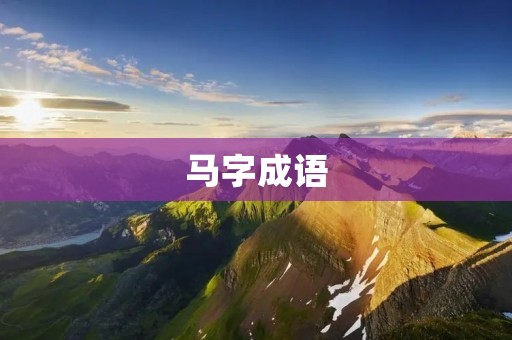 马字成语：从“马”字看中国文化的智慧