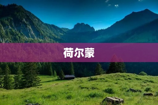 荷尔蒙:掌控我们身体和情绪的化学信使