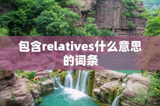 包含relatives什么意思的词条
