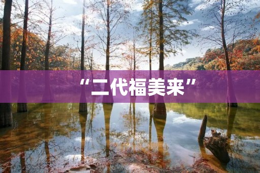 “二代福美来”:中国市场上的新一代糖尿病治疗药物 “二代福美来”:中国市场上的新一代糖尿病治疗药物