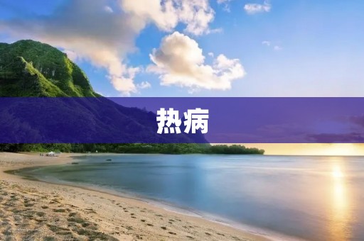 热病:了解这种病的症状和治疗方法