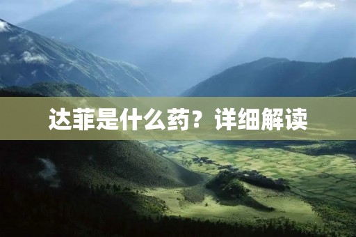 达菲是什么药?详细解读