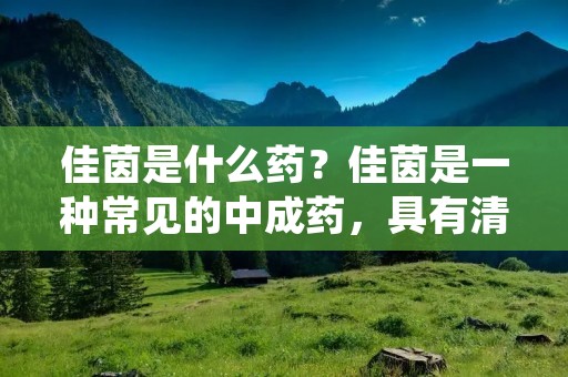 佳茵是什么药?佳茵是一种常见的中成药,具有清热解毒、消炎止痛、利咽润喉等功效。它由多种中草药组成,如板蓝根、黄芩、连翘、甘草等,具有较好的药效和安全性。下面我们将详细介绍佳茵的药理作用、适应症、用法用量、不良反应等方面的内容。