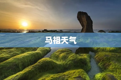 马祖天气：记述海上丝路上的气候变化