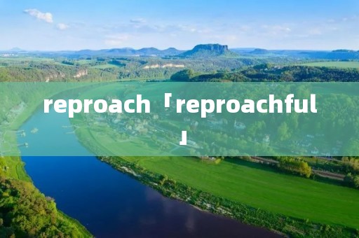 reproach「reproachful」 reproach「reproachful」