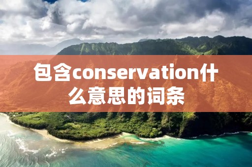 包含conservation什么意思的词条