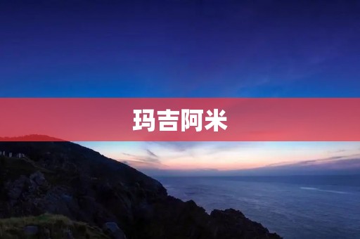 玛吉阿米：一种神奇的粮食