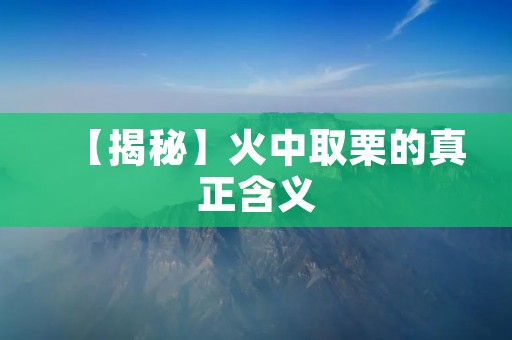 【揭秘】火中取栗的真正含义