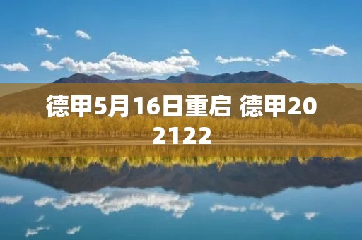 德甲5月16日重启 德甲202122