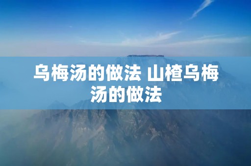 乌梅汤的做法 山楂乌梅汤的做法