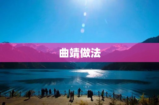 曲靖做法:如何让城市更美丽 曲靖做法:如何让城市更美丽