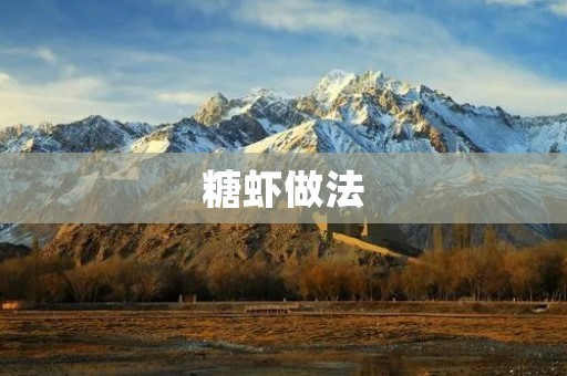 糖虾做法:让你在家也能吃到美味的糖虾 糖虾做法:让你在家也能吃到美味的糖虾