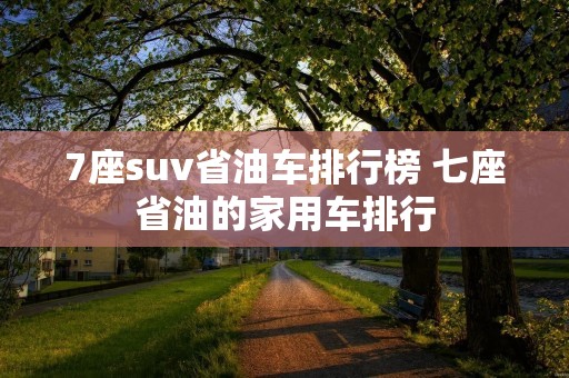 7座suv省油车排行榜 七座省油的家用车排行