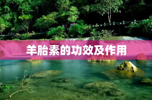 羊胎素的功效及作用