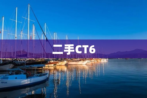 二手CT6：豪华与性能的完美结合