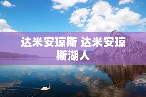 达米安琼斯 达米安琼斯湖人