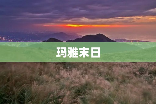 玛雅末日：古老文明的预言