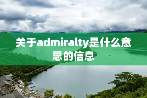 关于admiralty是什么意思的信息