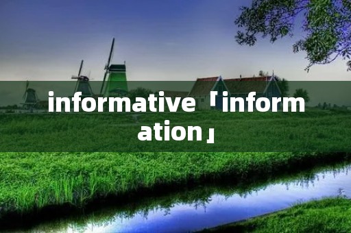 informative「information」