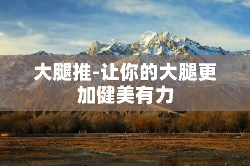 大腿推-让你的大腿更加健美有力