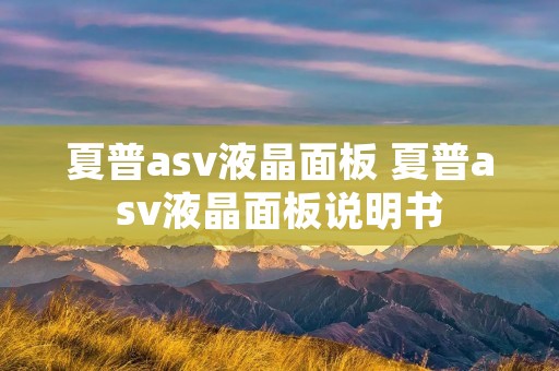 夏普asv液晶面板 夏普asv液晶面板说明书